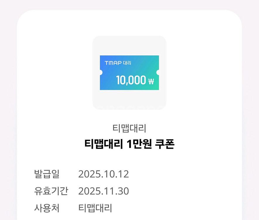 티맵대리 1만원 쿠폰--0