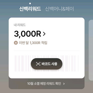 신백리워드 3000R4개, 2900R1개(14,900R