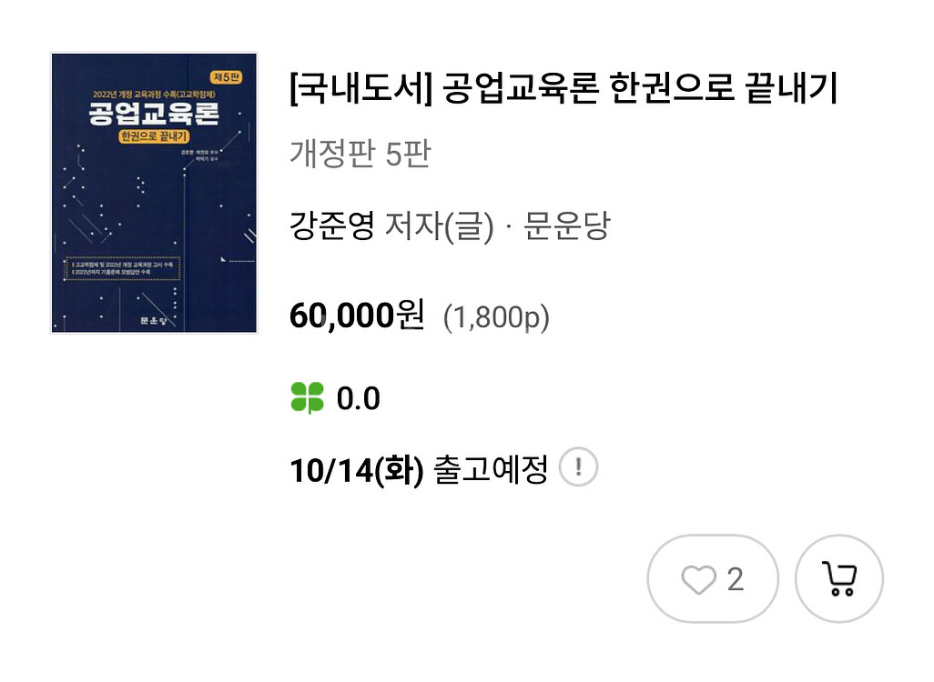 [문운당] 공업교육론 한권으로 끝내기 팝니다.--0