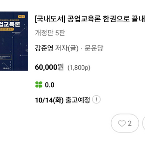 [문운당] 공업교육론 한권으로 끝내기 팝니다.