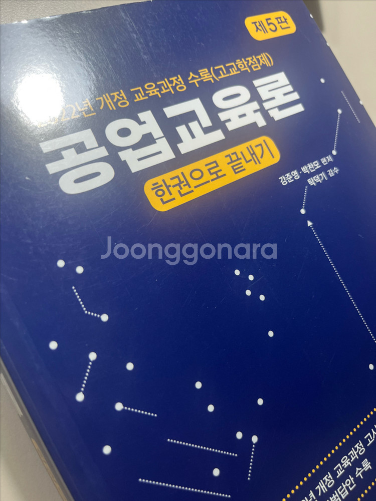 [문운당] 공업교육론 한권으로 끝내기 팝니다.--1