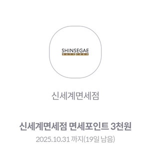 신세계면세점 면세포인트 3천원 쿠폰