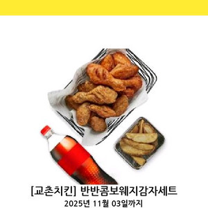 교촌치킨 반반콤보웨지감자세트(25)