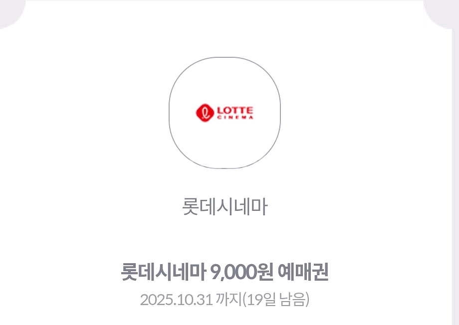 롯데시네마 9천원 예매권--0