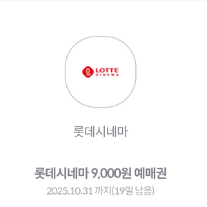 롯데시네마 9천원 예매권