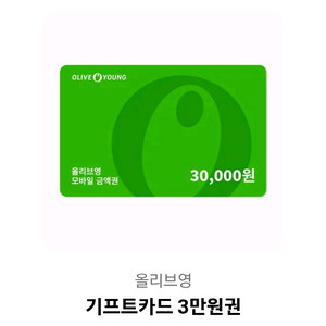 올리브영 기프트카드 상품권