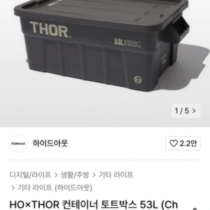 THOR X HIDEOUT 컨테이너 박스 53L
