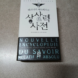 베르나르 베르베르의 상상력 사전 (지식의 백과사전 증정