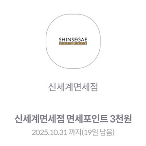 신세계 면세점 면세포인트 3천원권 판매