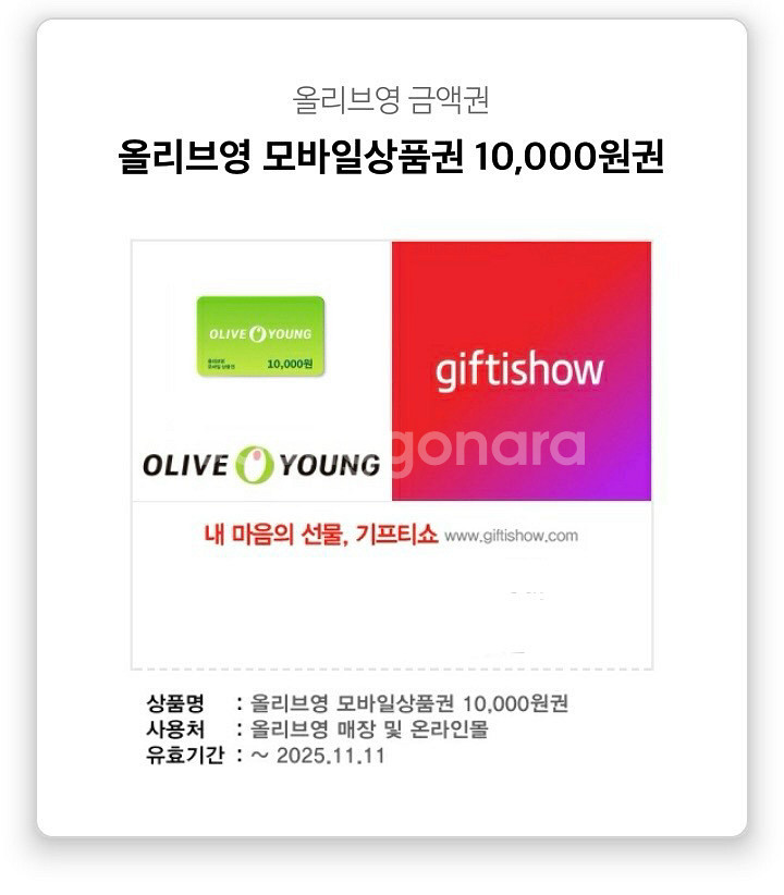 올리브영 모바일 상품권 1만원권--0