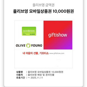 올리브영 모바일 상품권 1만원권