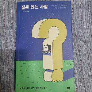 이승희 - 질문있는사람