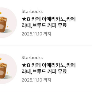 스타벅스 아메리카노 까페라떼 별8개쿠폰
