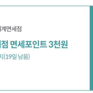 (KT) 신세계면세점 3천 포인트