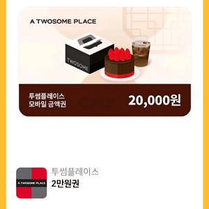 투썸플레이스 ㅡ 2만원