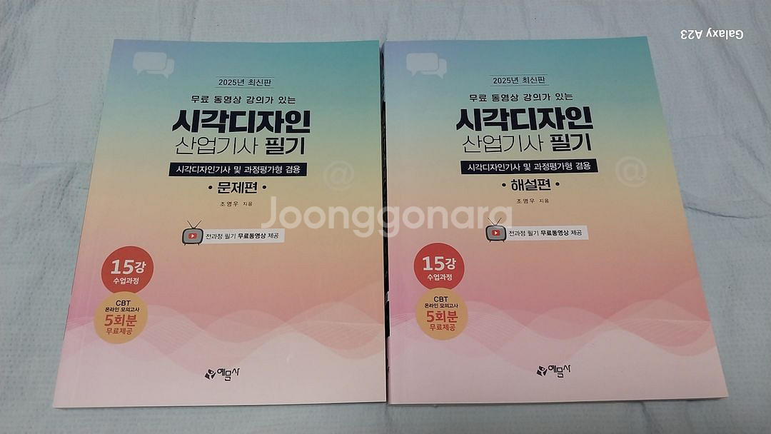 시각디자인산업기사필기2025문제편과 해설편. 예담사--0