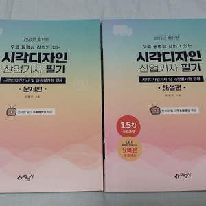 시각디자인산업기사필기2025문제편과 해설편. 예담사