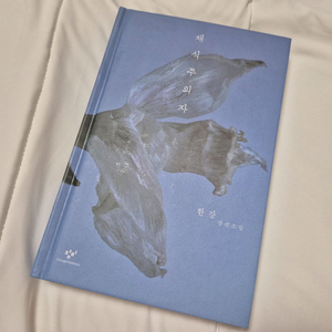한강 채식주의자