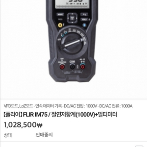 FLIR IM75 플리어 절연 저항계 (새상품)