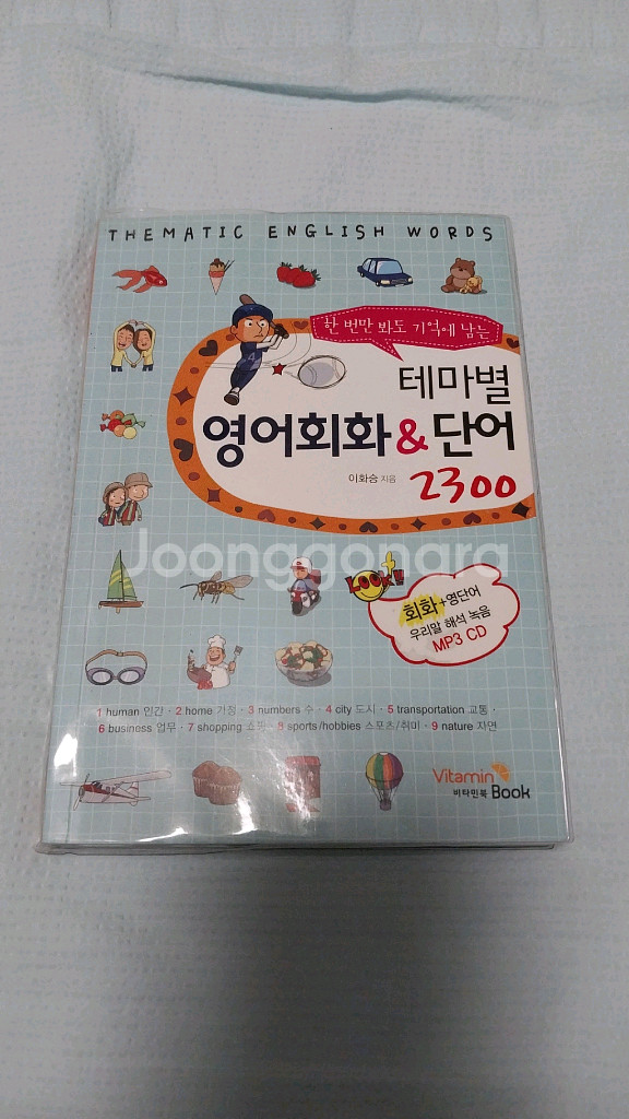 테마별 영어회화 와 단어2300개 씨디포함--1