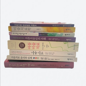 미술치료 전공서적 일괄