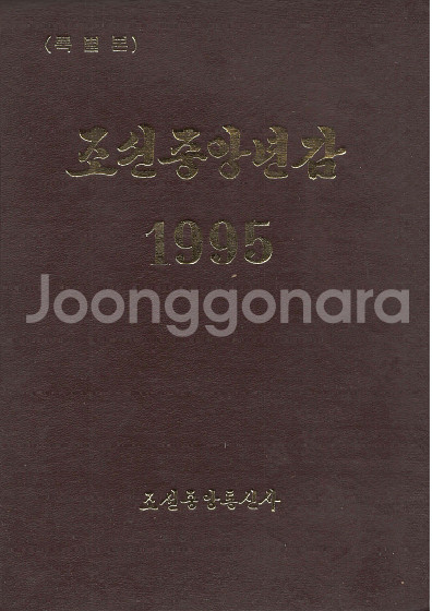 < 북한출판도서 > 조선중앙년감 < 1995 특별본 >--0