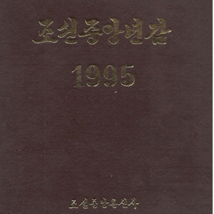 < 북한출판도서 > 조선중앙년감 < 1995 특별본 >