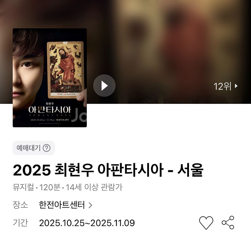 최현우 아판타시아 - 서울 1층 R석 1열 연석--0