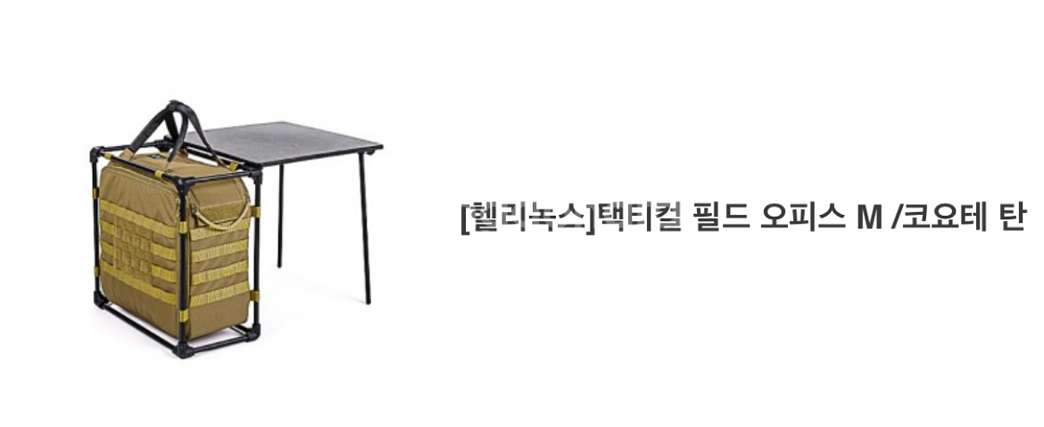 헬리녹스 필드오피스M 탄--9