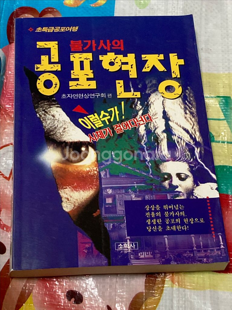 (초특급공포여행) 불가사의 공포현장--0