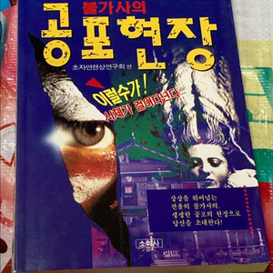 (초특급공포여행) 불가사의 공포현장