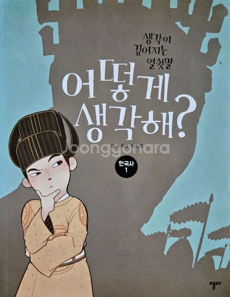 한국사ㆍ세계사 14권--4