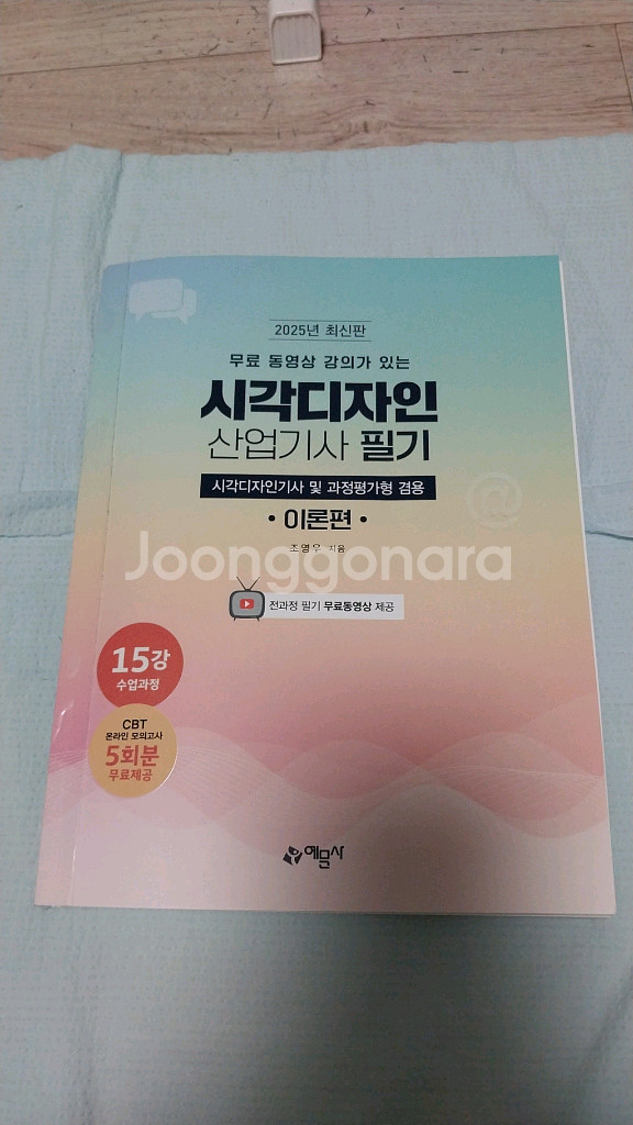 시각디자인산업기사필기2025,예담사--0