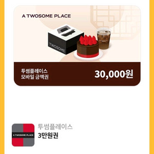투썸플레이스 3만원 2만원