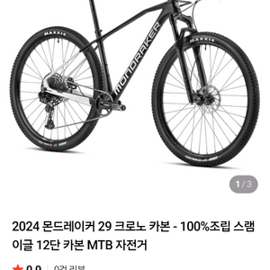 몬드레이커 크로노 카본 29mtb