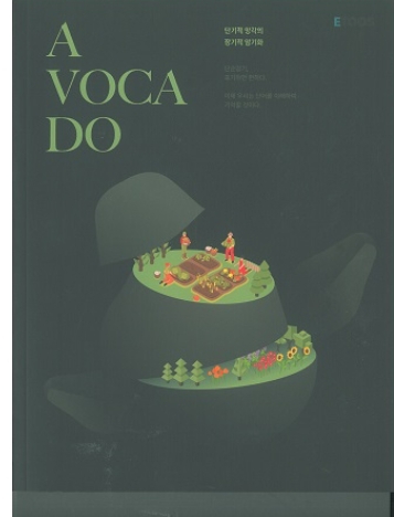 이투스 수능 영어 윤훈관 a voca do 아보카도 책--0