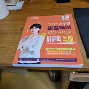 해커스공무원 혜원국어 비문학 독해 새교재 팝니다.
