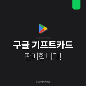 [팝니다] 구글기프트카드 즉시사용가능, 재고소진임박