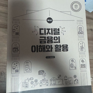 디지털금융의 이해와 활용