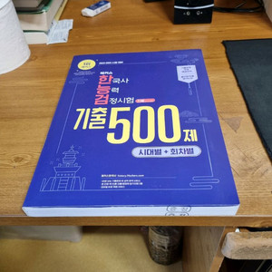 해커스 한능검 4,5,6급 기출문제 새교재 팝니다.