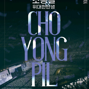 조용필 부산 콘서트 티켓 팝니다.