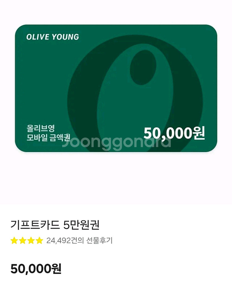 올리브영 5만원기프티콘--0