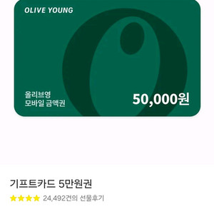 올리브영 5만원기프티콘