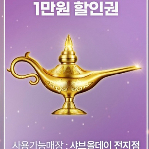 샤브올데이 1만원 할인쿠폰, 5천원 할인쿠폰 각각 판매