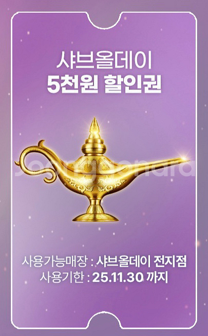 샤브올데이 1만원 할인쿠폰, 5천원 할인쿠폰 각각 판매--1