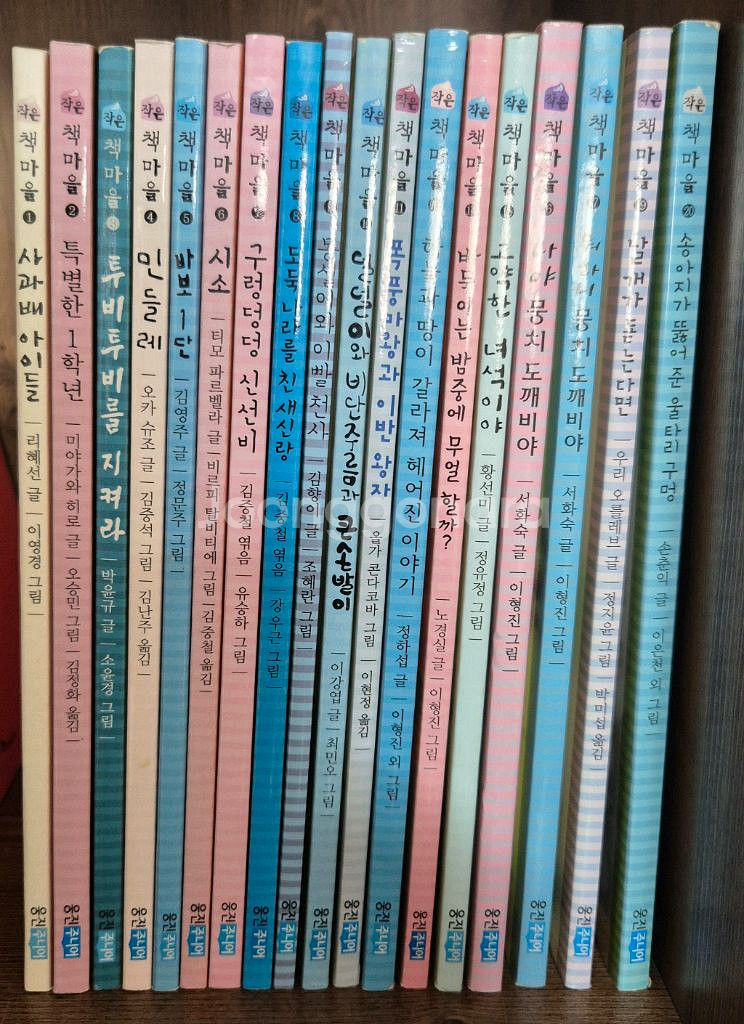 웅진주니어 작은책마을 시리즈 18권--0