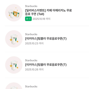 스타벅스 아메리카노 무료 음료 쿠폰