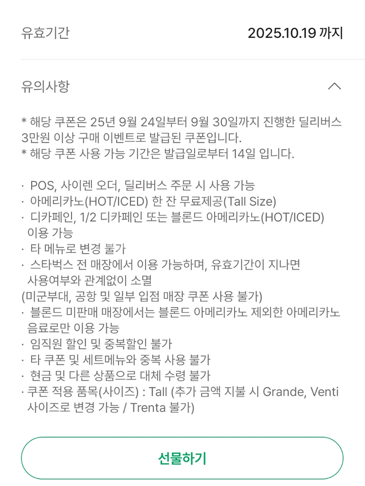 스타벅스 아메리카노 무료 음료 쿠폰--1