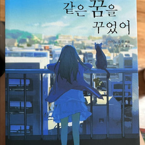 책 ) 또다시 같은 꿈을 꾸었어