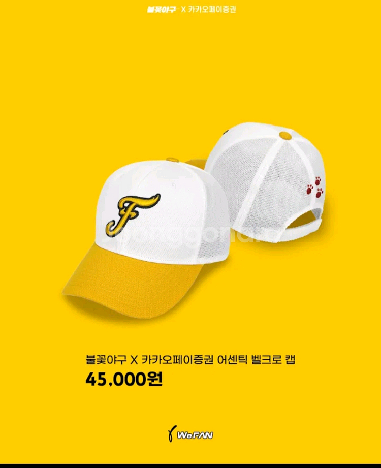 불꽃야구 한정판 굿즈 카카오 캡 불꽃야구모자 파이터즈--5